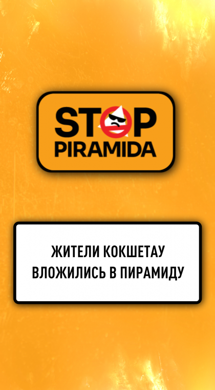 News | Residents of Kokshetau Invested in a Pyramid Scheme